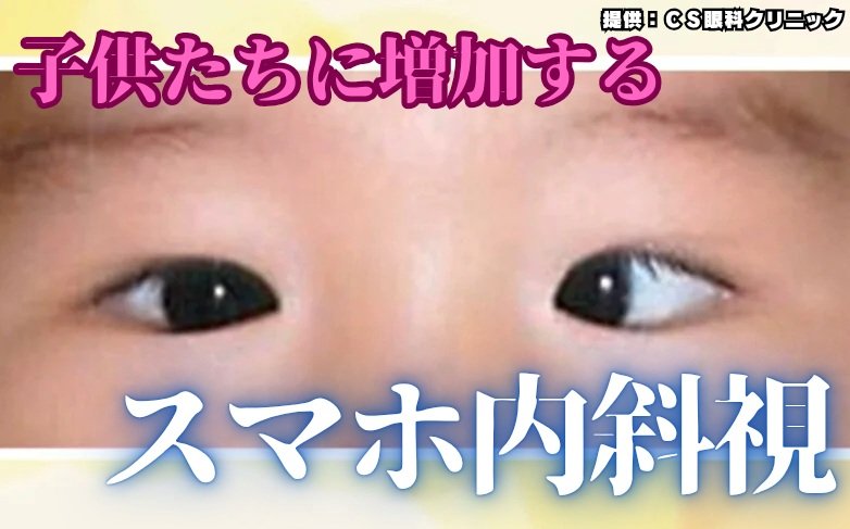 子供たちに増加する「スマホ内斜視」完治しないケースも デジタルネイティブ世代を襲う目への悪影響 原因と予防法は
