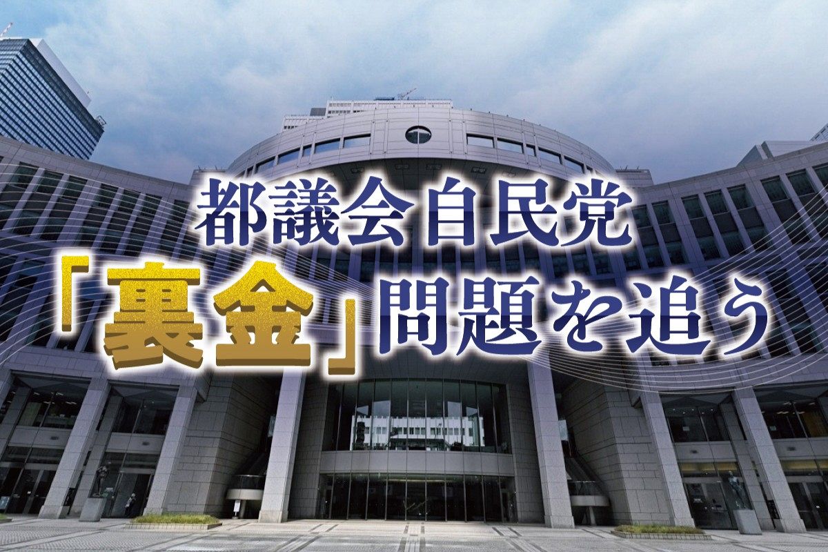 都議会自民党の裏金 「政治活動に使った」のに収支報告書に記載せず 「意味不明」批判を受ける主張の数々