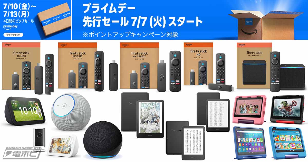 「Fire TV」「Echo」「Kindle電子書籍リーダー」「Fireキッズタブレット」などが最大69％オフ！「Amazonプライムデー2026」対象商品を一部事前公開！Amazonデバイス編
