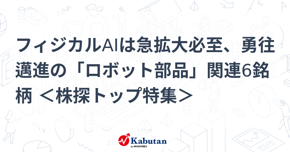 フィジカルAIは急拡大必至、勇往邁進の「ロボット部品」関連6銘柄 ＜株探トップ特集＞