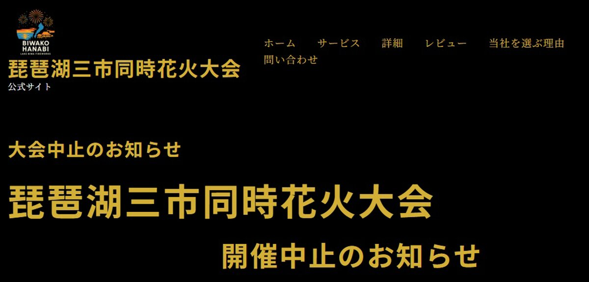 突然中止の琵琶湖三市同時花火大会 「最初から架空で詐欺では？」と訝るチケット購入者 実行委は市役所へのアポなし訪問も