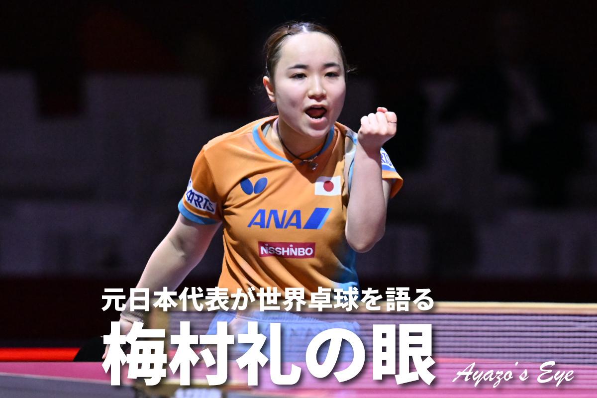 世界卓球2025ドーハ 「梅村礼の眼」 女子シングルス準々決勝 伊藤美誠 対 王芸迪 「美誠らしさ」が戻ってきた