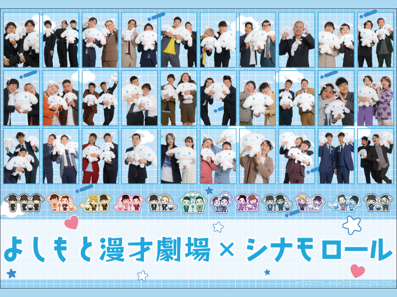 よしもと漫才劇場×シナモロール グッズ発売日ついに決定! 「マンゲキ夏祭り2025」会場で先行販売も!