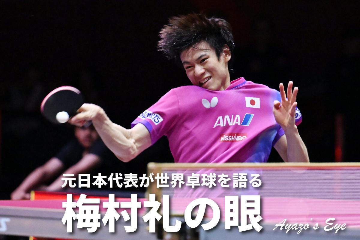 世界卓球2025ドーハ 「梅村礼の眼」 男子シングルス準々決勝 モーレゴード 対 戸上隼輔 スーパープレーの「次の一本」が鍵だった