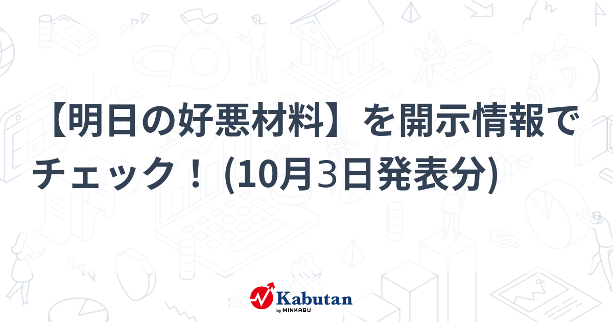 【明日の好悪材料】を開示情報でチェック！ (10月3日発表分)