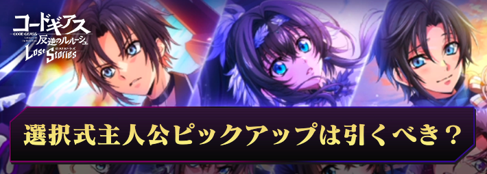 【ロススト】選択式主人公ピックアップスカウトは引くべき？