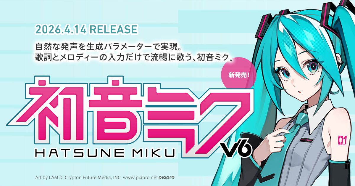 『初音ミク V6』正式リリース。VOCALOID:AIでより流暢な人間らしい歌声表現が可能に。制作ソフト同梱で購入後すぐに使える