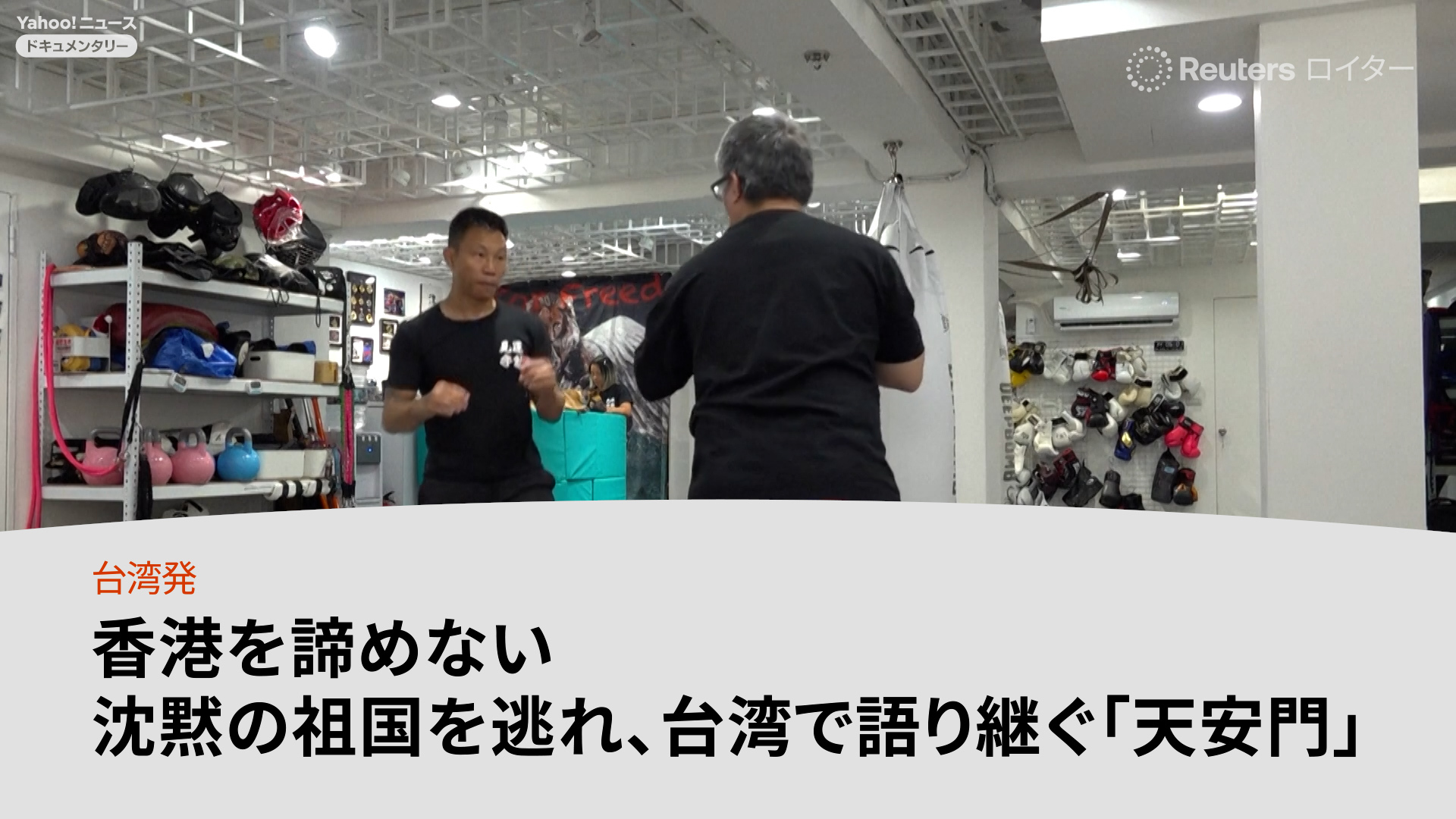 香港を諦めない 沈黙の祖国を逃れ、台湾で語り継ぐ「天安門」 #ydocs