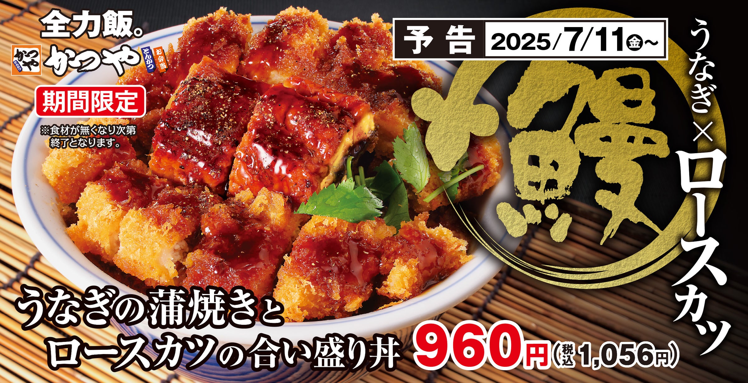 土用の丑の日だけじゃ物足りない「うなぎの蒲焼きとロースカツの合い盛り丼」かつやに新登場！