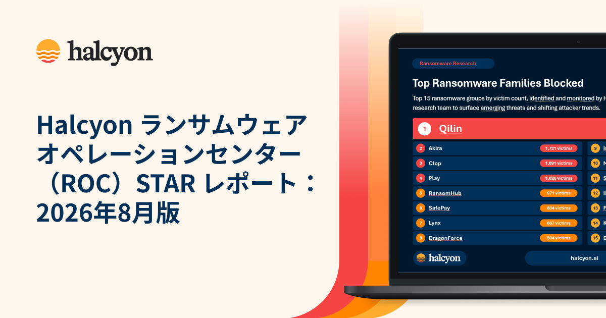 ランサムウェアは「暗号化より先にバックアップを消す」、OS標準機能の悪用が前月比7割増〜Halcyonがレポート