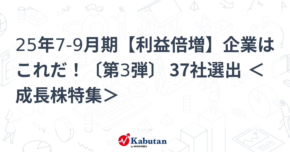 25年7-9月期【利益倍増】企業はこれだ！〔第3弾〕 37社選出 ＜成長株特集＞