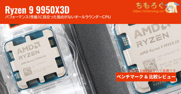 Ryzen 9 9950X3D 買ってベンチマーク：価格が近い9950Xや9800X3Dと徹底比較