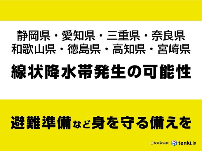【速報】台風6号 東海・近畿・四国・九州南部 線状降水帯発生か 2日16時発表