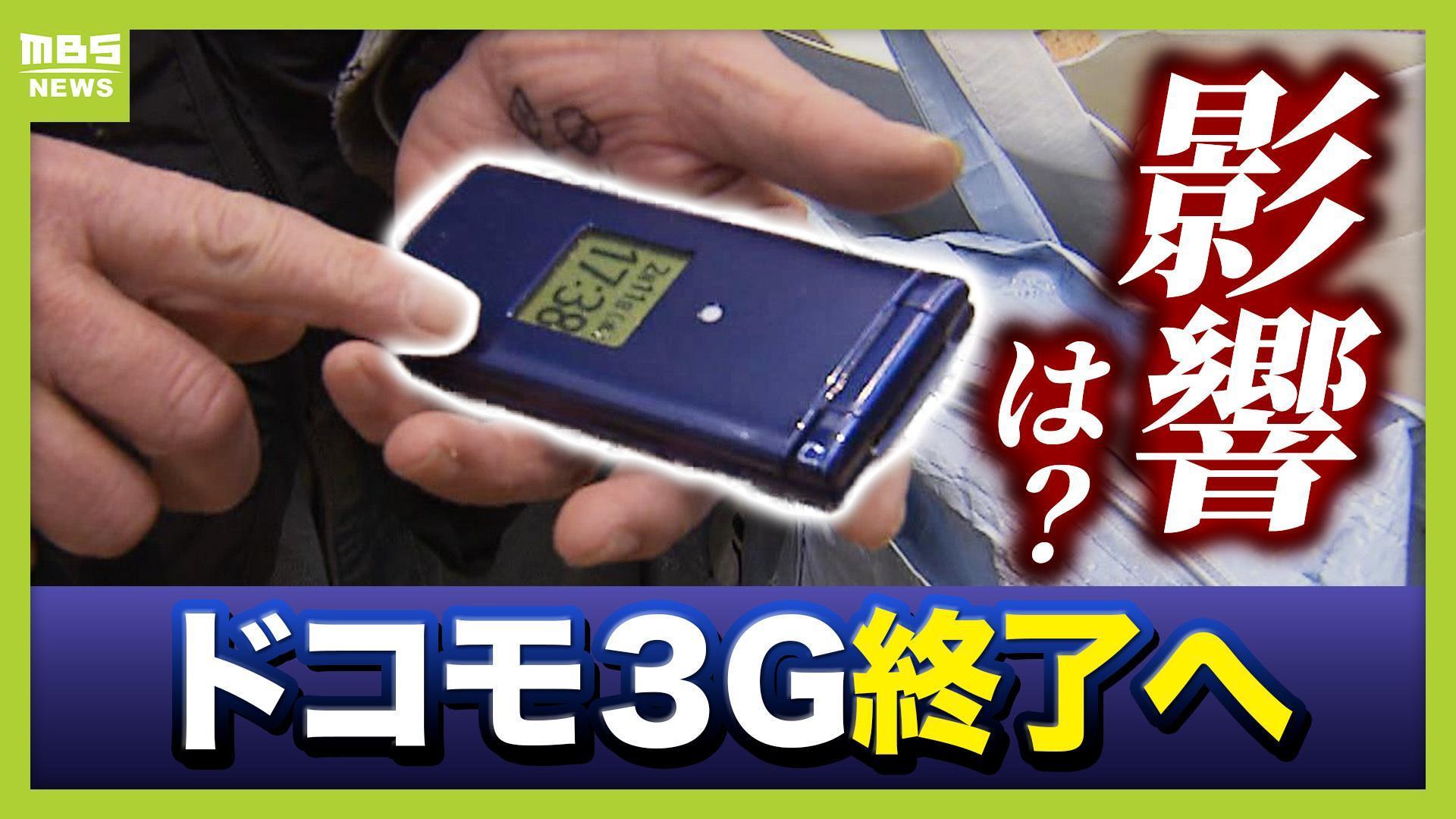終了迫る「3Gガラケー」そのままにしておくと自動解約→電話番号消失に あなたや家族は大丈夫？ 携帯料金の支払いグループ、ファミリー割引…家族のスマホ回線に影響する可能性も【サービス終了まで1か月】