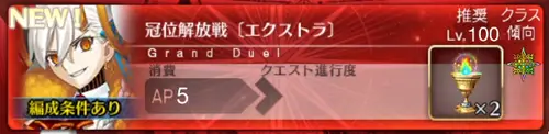 【FGO】解放戦EXの攻略とおすすめ編成