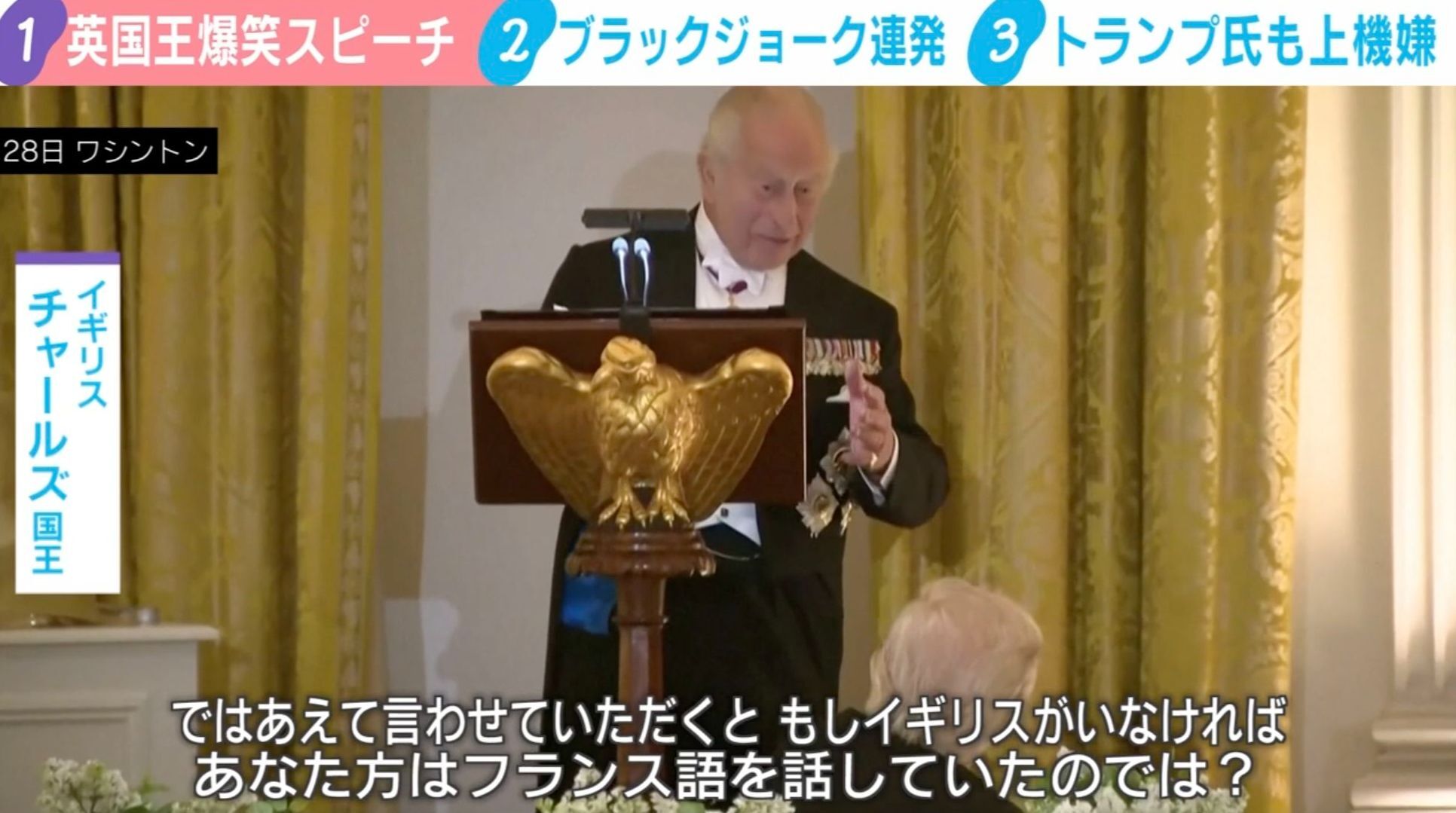 トランプ氏の反応チラ見…英国王が爆笑スピーチ “ホワイトハウス炎上”引き合いにブラックジョーク連発