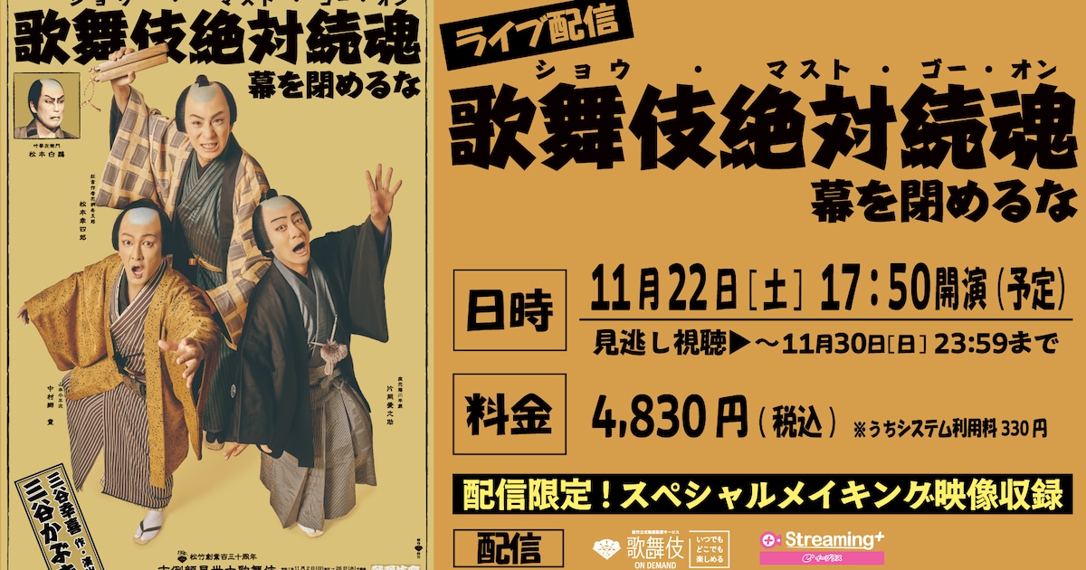 三谷かぶき「歌舞伎絶対続魂」ライブ配信決定！配信限定のメイキング映像も