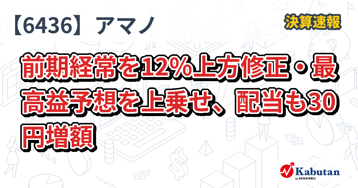 アマノ【6436】、前期経常を12％上方修正・最高益予想を上乗せ、配当も30円増額