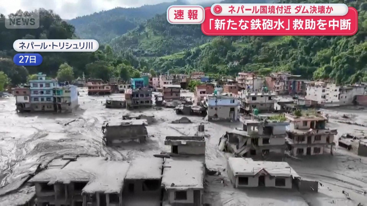 「新たな鉄砲水」救助を中断 ネパール国境付近 ダム決壊か