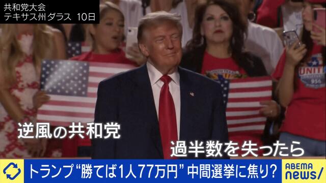 「地獄に落ちる」発言で支持者を動員、投票者へ約77万円の“お金配り”も…トランプが欲しがる「レガシー」米中間選挙でアメリカ・日本はどう変わるのか（ABEMA TIMES）｜ｄメニューニュース