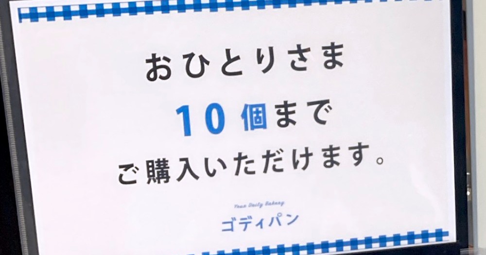ゴディバ唯一のベーカリー「ゴディパン」の購入上限大幅緩和！ ひとり10個まで買えるようになってるぞ～!!