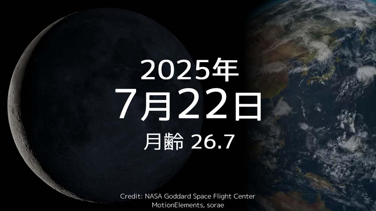 2025年7月22日｜今日の月齢と宇宙の出来事＋占い｜今年2番目に短い日になる？