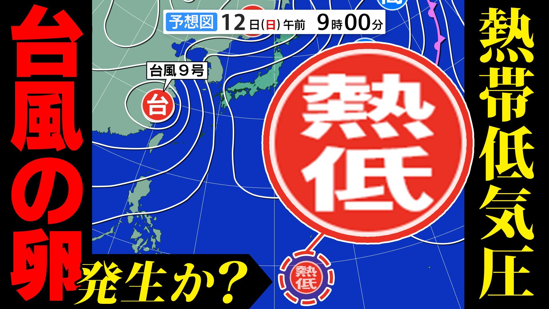 【台風のたまご=熱帯低気圧】2つも発生か? 気象庁予想天気図に現る 台風9号は中国大陸で温帯低気圧へ【雨風シミュレーション/3連休までの週間予報】「台風情報」