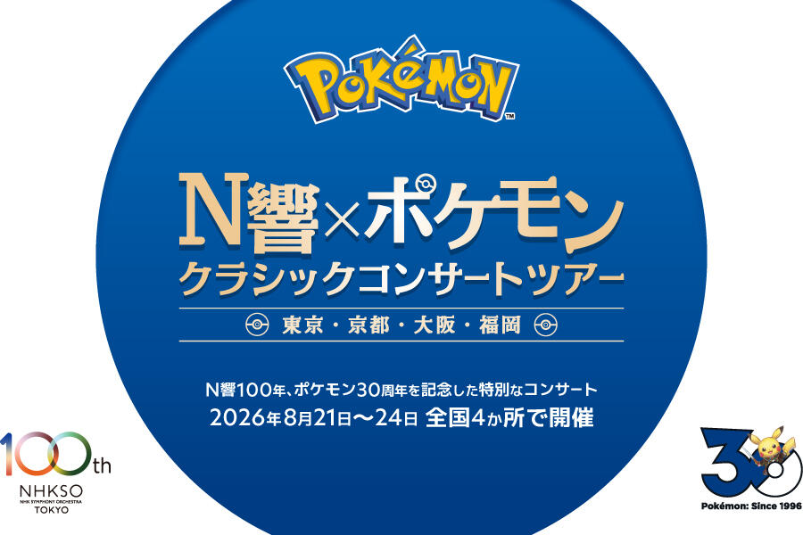 チケット情報｜「N響×ポケモン クラシックコンサートツアー」を、2026年8月に全国4会場で開催