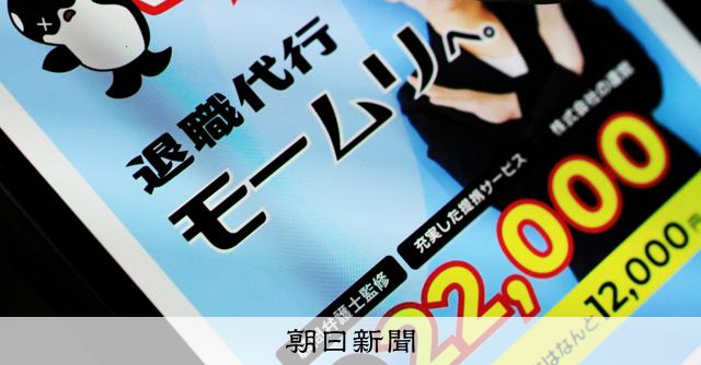 警視庁が「退職代行モームリ」を捜査 報酬目的に弁護士あっせん容疑