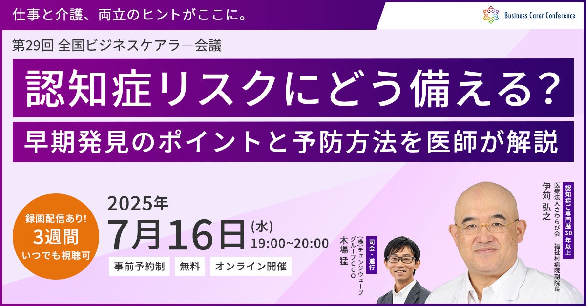 7月16日（水）現役ビジネスパーソンと各分野のプロが結集するオンラインセミナー『全国ビジネスケアラー会議 仕事と介護、両立のヒントがここに。』開催のお知らせ