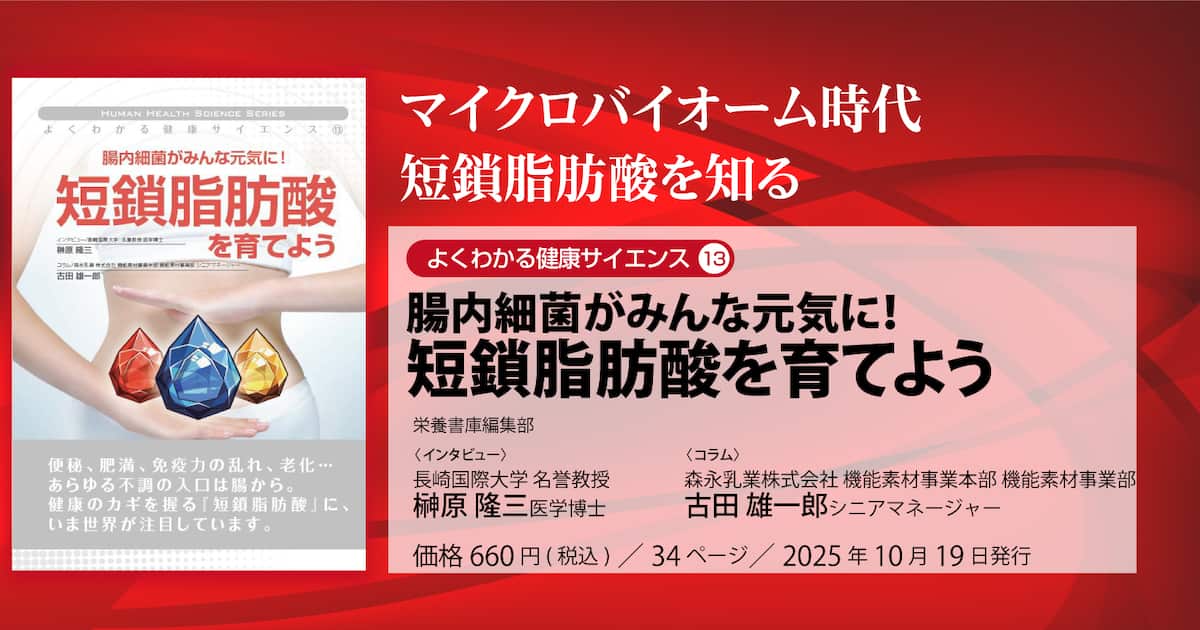 【本日発売栄養書庫新刊】腸内細菌がみんな元気に！短鎖脂肪酸を育てよう