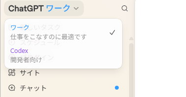 デスクトップ版ChatGPT大幅刷新 AIエージェント「Codex」統合、「ChatGPT Work」に