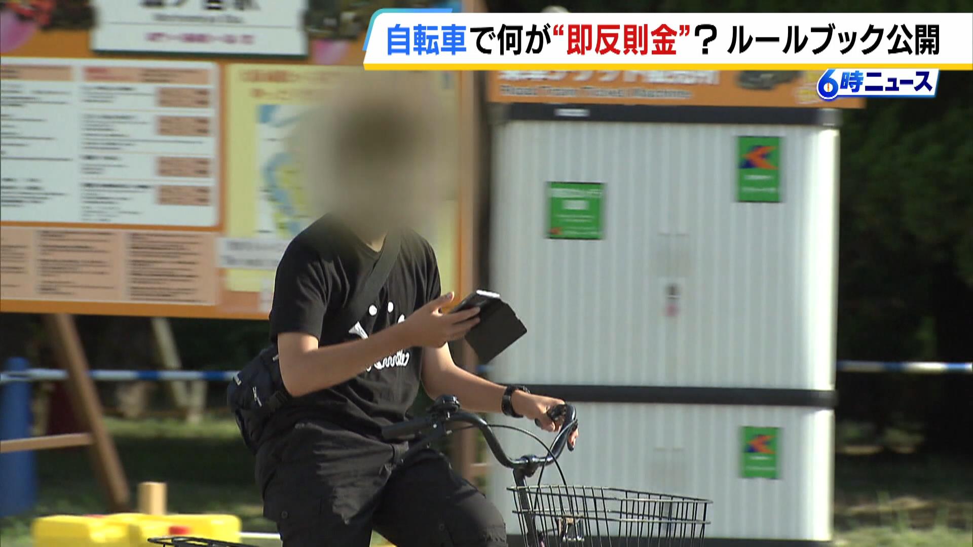 ながらスマホは「反則金1万2000円」来年4月導入『自転車の青切符』 どんな行為が"即反則金"に？路側帯を走って「反則金6000円」となるのは白線の数が1本or2本どっち？