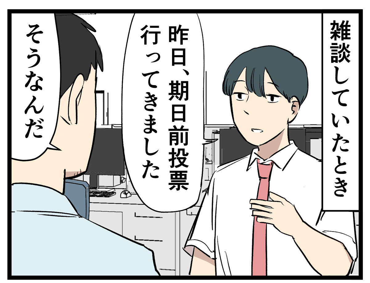 Z世代とはたらく(87) 【漫画】「期日前投票に行ってきた」と報告されて