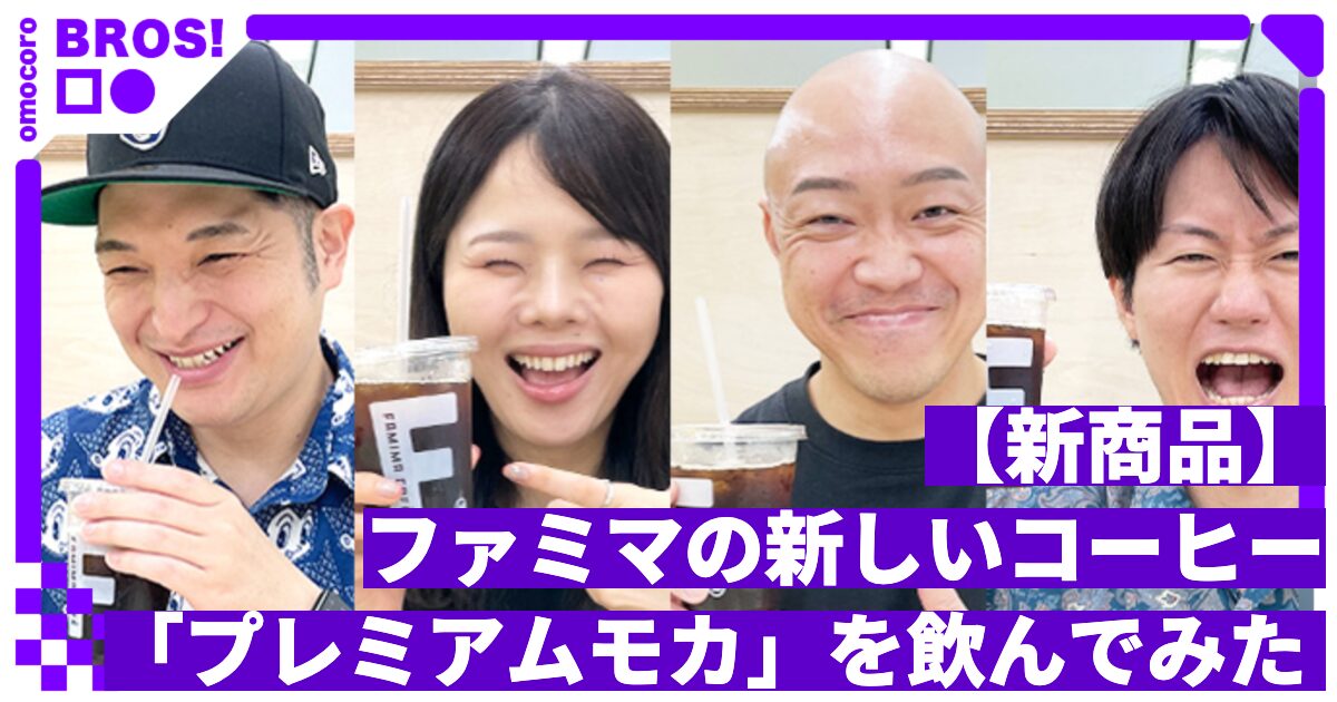 【新商品】ファミマの新しいコーヒー「プレミアムモカ」を飲んでみた