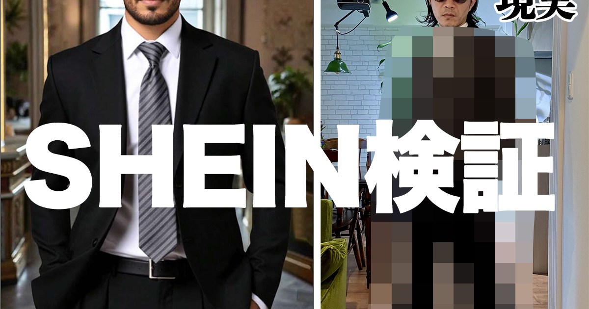 シーインのベストセラー商品「1909円のスーツ（上下）」を買ってみたらこうだった【SHEIN検証】