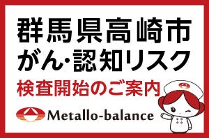 【群馬県高崎市】わずか6mLの採血でがん・認知リスクを評価する「メタロ・バランス検査」、高崎中央病院にて2026年6月24日(水)より検査を開始