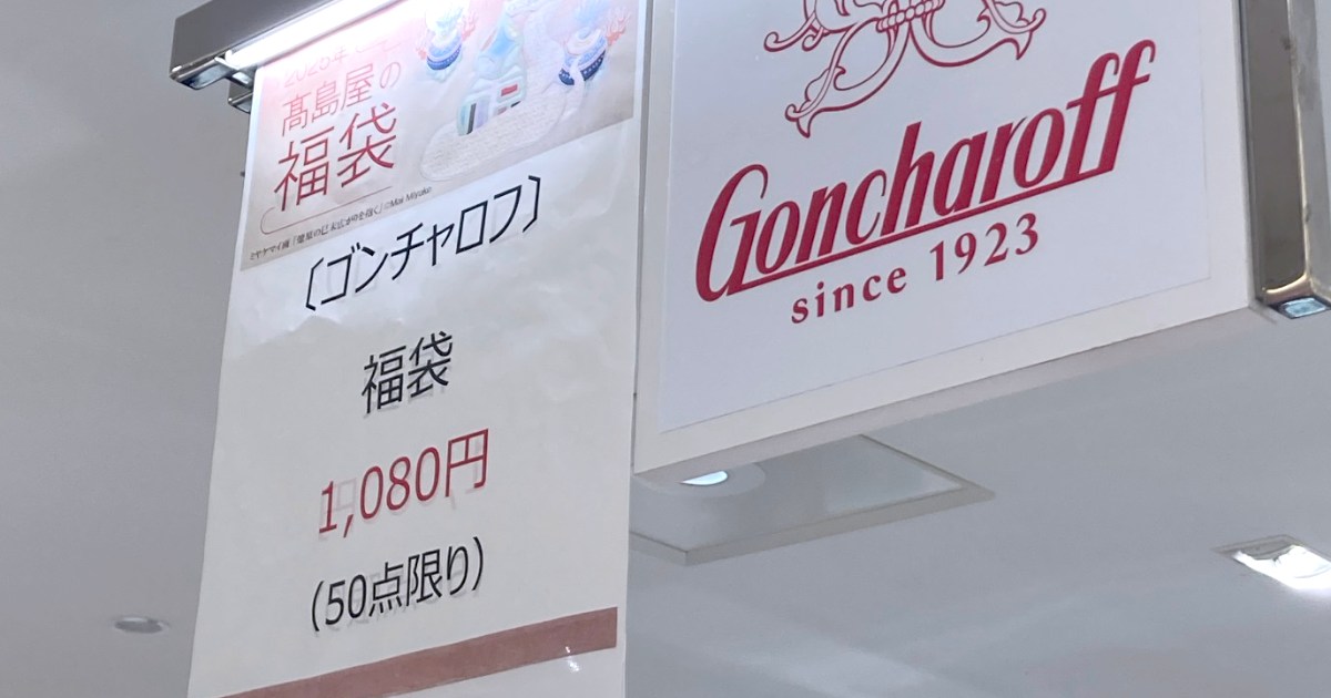 1000円福袋はこういうのでいいんだよ！ 神戸発祥「ゴンチャロフ」の福袋は実に妥当な内容である