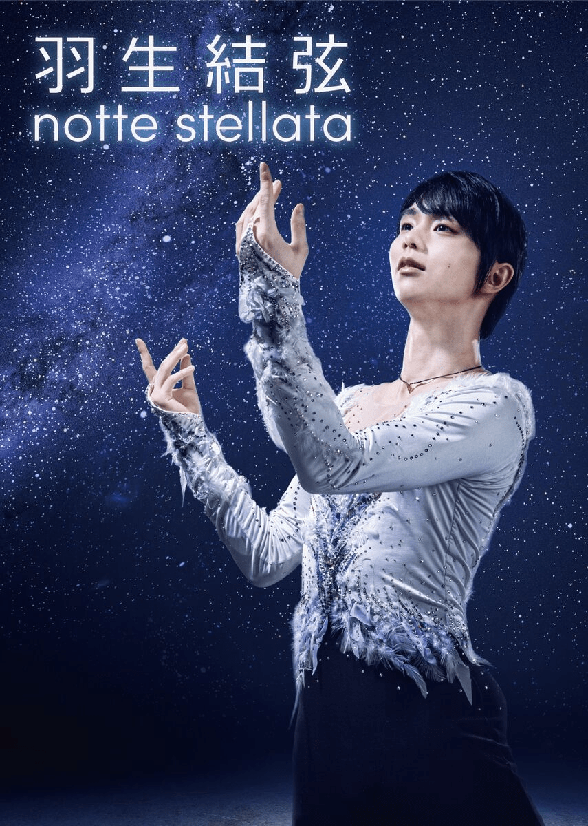 「羽生結弦 ｎｏｔｔｅ ｓｔｅｌｌａｔａ」３年連続開催 「希望を届けていけたら」 来年３月宮城で