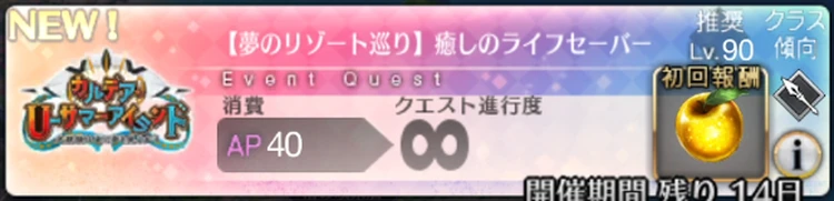 【FGO】潮騒の海岸「癒しのライフセーバー」のドロップと敵編成