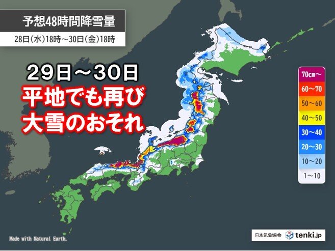 29日～30日は北陸や近畿を中心に大雪 再び交通障害に警戒 関東南部も雪の可能性