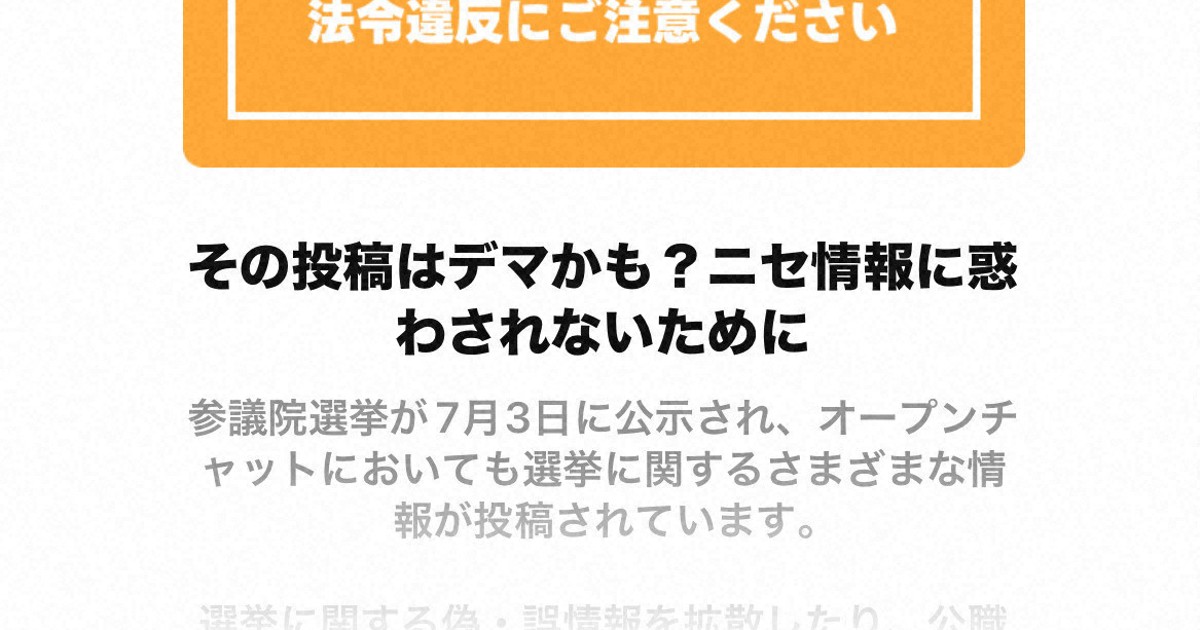 LINE「オープンチャット」異例の注意喚起 選挙の誤情報拡散巡り