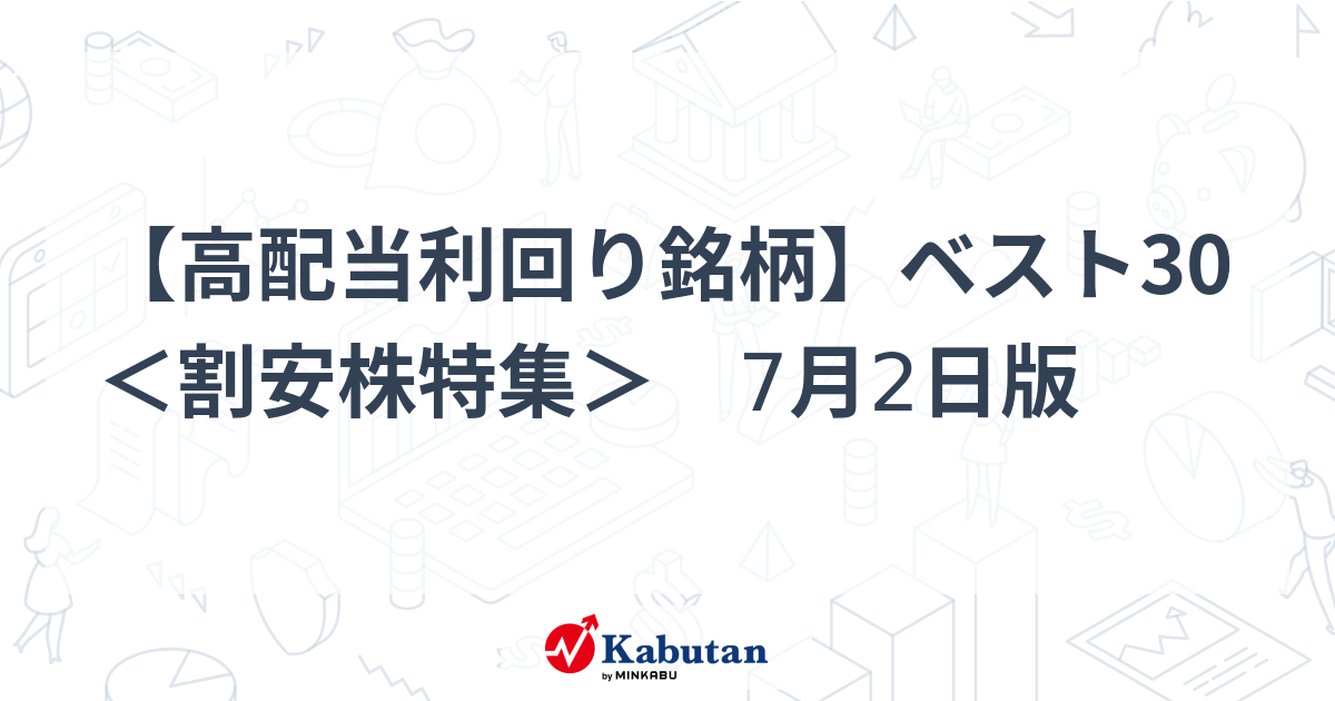 【高配当利回り銘柄】ベスト30 ＜割安株特集＞ 7月2日版