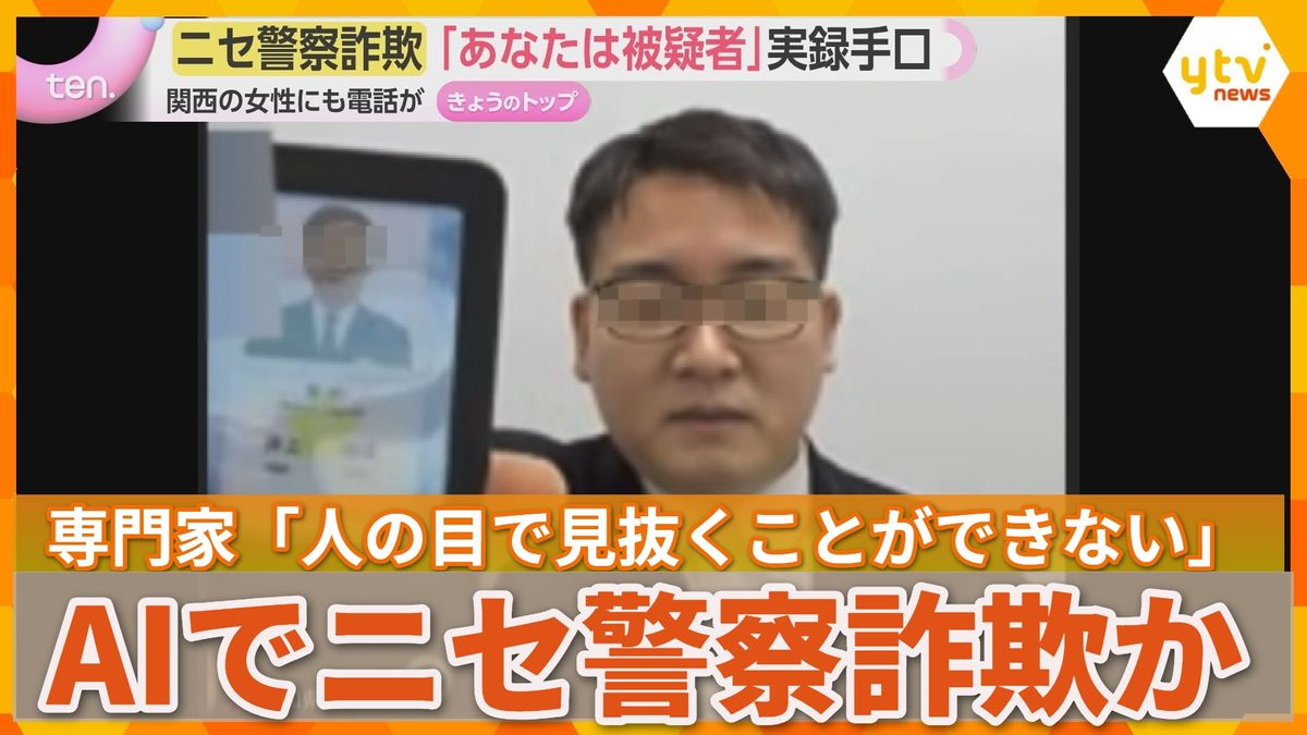 「あなたに逮捕状が出ています」警察官になりすます“ニセ警察詐欺”AI悪用で巧妙化する最新手口とは（2026年9月10日掲載）｜YTV NEWS NNN
