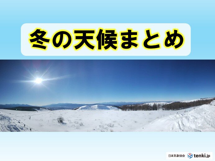 2025～2026年の冬は寒暖差大 少雨に記録的多照 今春はどうなる?