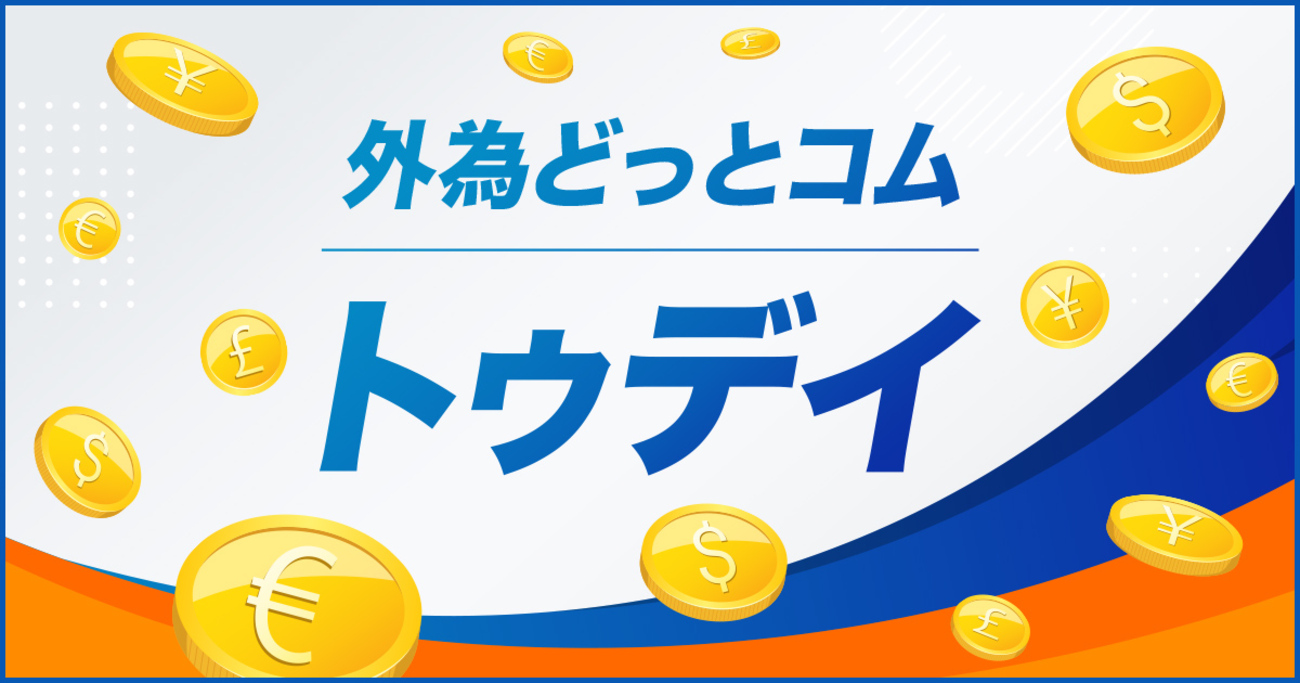 FX/為替「ドル/円今日の予想」 外為どっとコム トゥデイ 2026年5月13日号