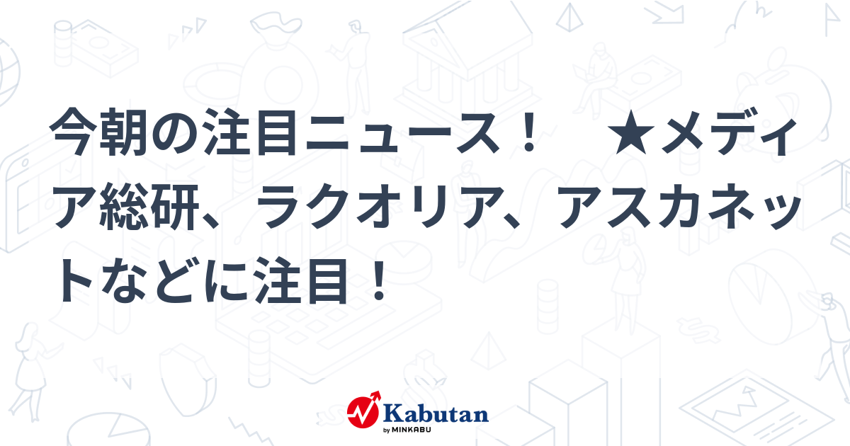 注目株 - 株探ニュース