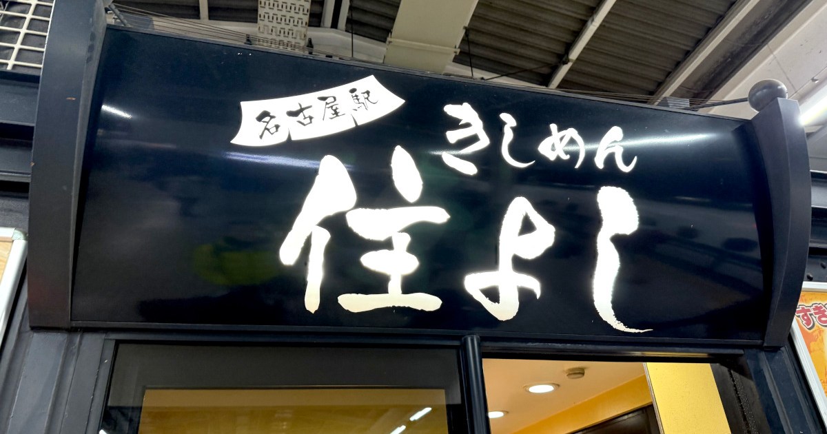 【検証】誰もが大絶賛！ JR名古屋駅の「きしめん 住よし」を冷静に食べてみた