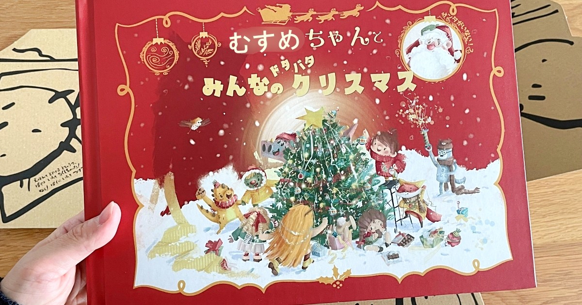 【感動】クリスマスプレゼントに娘が主人公の「世界に1冊しかない絵本」を作ってみた！ スマホから10分で注文可能！ まだ間に合うぞ!!