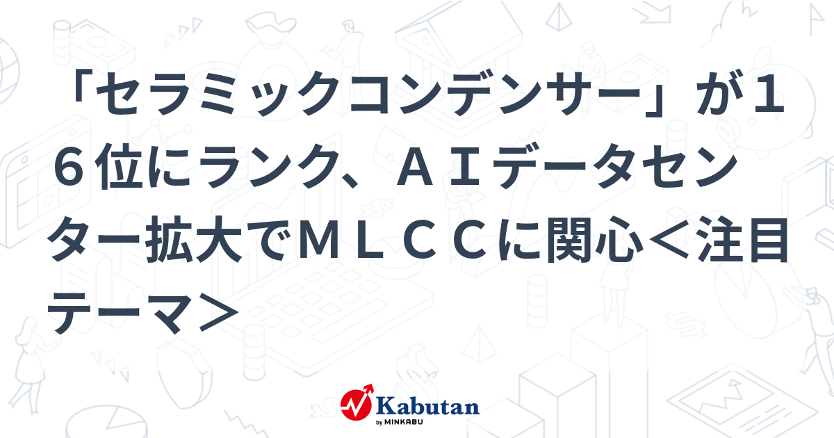 「セラミックコンデンサー」が１６位にランク、ＡＩデータセンター拡大でＭＬＣＣに関心＜注目テーマ＞